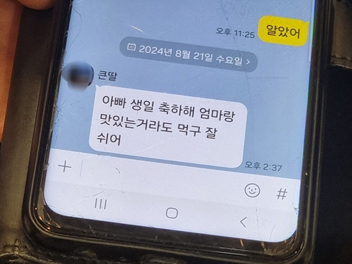 김모씨의 마지막 생일 축하 메시지. [연합뉴스]